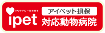 ipetアイペット損害保険株式会社対応動物病院